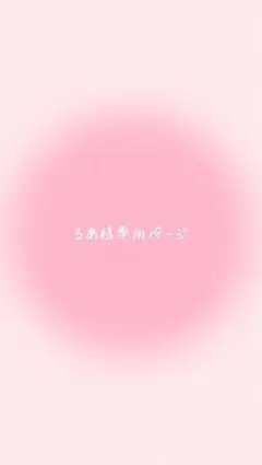るあ様専用ページ
