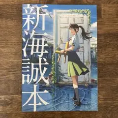 すずめの戸締まり　映画特典パンフレット