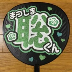 うちわ文字 松島聡 timelesz