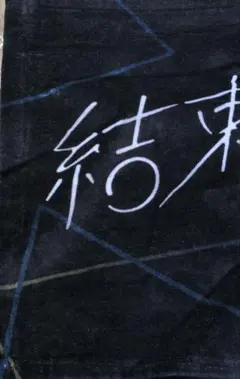 ぼっちざろっく　結束バンドLIVE-恒星-　フェイスタオル　未使用品