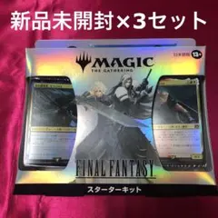 マジック：ザ・ギャザリング FINAL FANTASY スターターキット 3箱