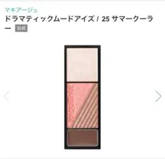資生堂 マキアージュ ドラマティックムードアイズ 25 限定色