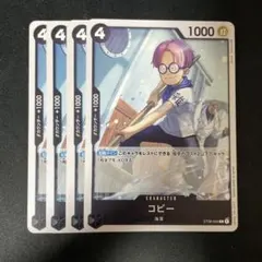 ワンピース コビー トレーディングカード 4枚セット