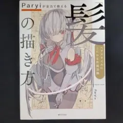 Paryiが全力で教える 髪の描き方 ヘアスタイルにこだわる作画流儀