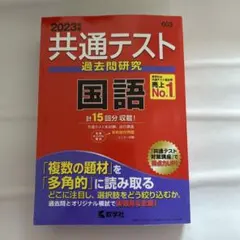 2023年 共通テスト 過去問題研究 国語
