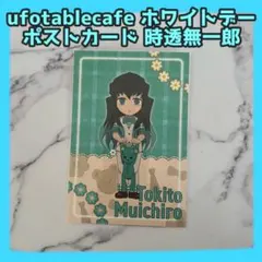 【新品】鬼滅の刃 ufotablecafe ホワイトデーポストカード 時透無一郎