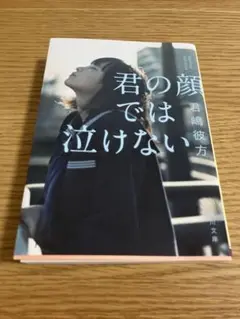 君の顔では泣けない