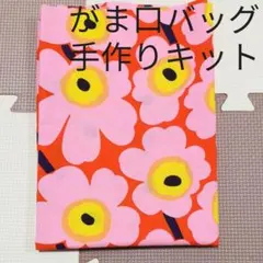 マリメッコ　がま口バッグ　手作りキット