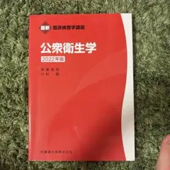 公衆衛生学 2022年版のサムネイル