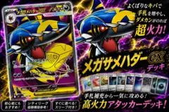 メガサメハダー構築済みデッキのサムネイル