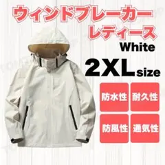 ウィンドブレーカー 2XL　白　ホワイト アウトドア 防水 防風 撥水
