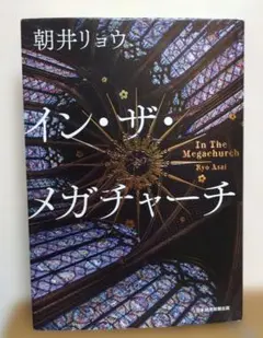 イン・ザ・メガチャーチ 朝井リョウ