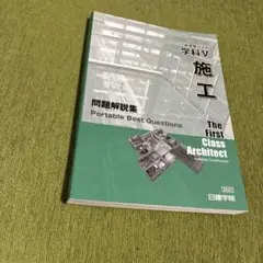 1級建築士 学科 施工 問題解説集 2021のサムネイル