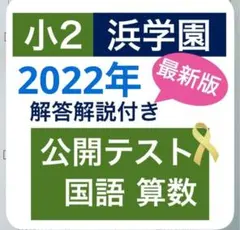 2026年最新】浜学園 小2 テキストの人気アイテム - メルカリ