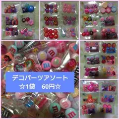 【1袋60円】デコパーツアソート　まとめ売り
