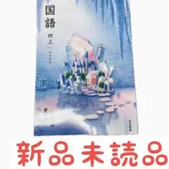 4年生　国語　教科書　光村図書