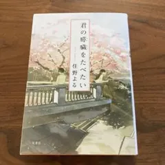 君の膵臓をたべたい 住野よる