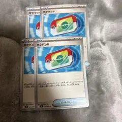 ポケパット 4枚セット