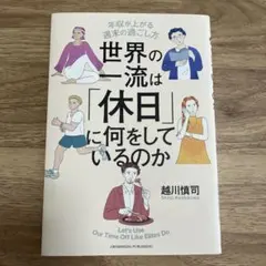 世界の一流は「休日」に何をしているのか/越川慎司