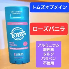 トムズオブメイン サンダルウッドバニラ アルミニウムフリー