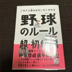 野球のルール 超・初級編