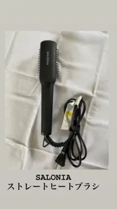 SALONIA ストレートヒートブラシ