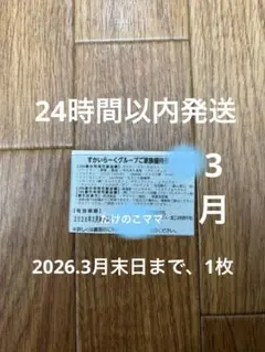 すかいらーくグループ　3月 25%割引券　1枚