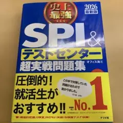 史上最強SPI&テストセンター超実戦問題集. 2026最新版