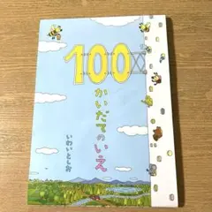 100かいだてのいえ