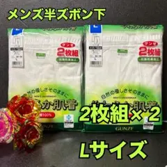 Ω14【肌着　下着　インナー】半ズボン下　ロンパン　2枚× 2　L【新品未使用】