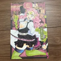 鬼滅の刃 ポストカード 特装版 20巻 甘露寺蜜璃
