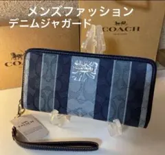 COACH長財布シグネチャーデニムジャガード.ストライブ.ブルー.男女兼用.新品
