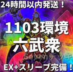 2026年最新】六武衆 1103の人気アイテム - メルカリ