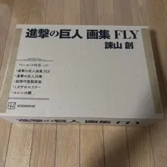 【完全未開封・新品】進撃の巨人 画集 FLY フルセット /