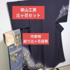 ひなとママ様専用　辻ヶ花フルセット　翠山工房　作家物袋帯　オリジナル小物
