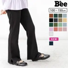 子供服　bee des bee リブフレアパンツ150㎝
