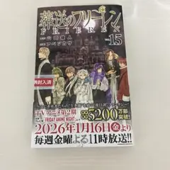 さ*こ様 【オークション／新品未開封・帯付き】葬送のフリーレン 15巻