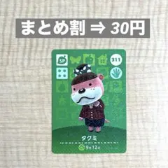 amiibo あつ森 第4弾 タクミ 311 どうぶつの森