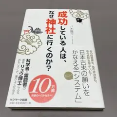 成功している人は、なぜ神社に行くのか？
