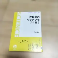 花粉症のワクチンをつくる!