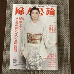 婦人公論 2025年2月号