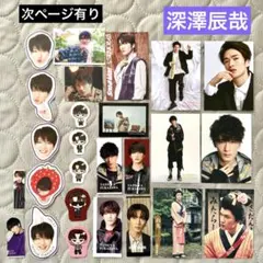 深澤辰哉 ステッカー&カード他 27枚 最新特典含む まとめ売り☆snowman