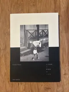 Little Ones 石元泰博と路地裏のこども　BON BOOK 写真集