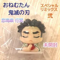 【新品未開封】おねむたん　鬼滅の刃　スペシャルリミックス　弐　悲鳴嶼行冥