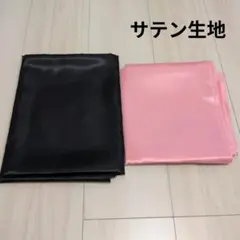 サテン生地 黒とピンクの2色セット