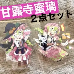 鬼滅の刃　甘露寺蜜璃　ufotable ワールドツアー　ハロウィン　アクスタ２点
