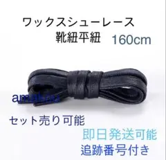 ワックス靴紐　ネイビー 160cm supreme