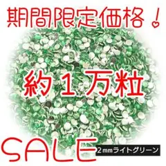 期間限定価格♥約1万粒 高分子ストーン ２mm（ライトグリーン）デコうちわ