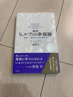 超訳 ヒルティの幸福論カール・ヒルティ訳・解説齋藤孝