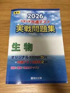 2026 大学入試 共通テスト 生物 問題集